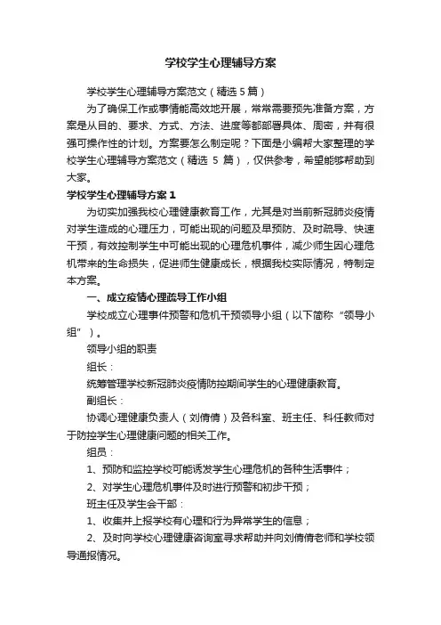 学校学生心理辅导方案范文（精选5篇）