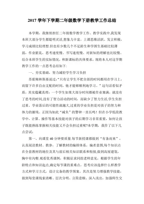 二年级数学下册教学工作总结