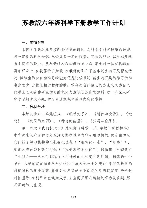 苏教版六年级科学下册教学工作计划