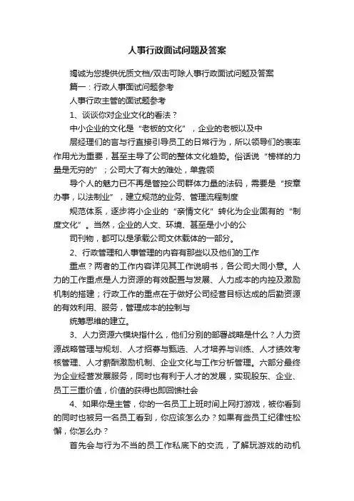 人事行政面试问题及答案