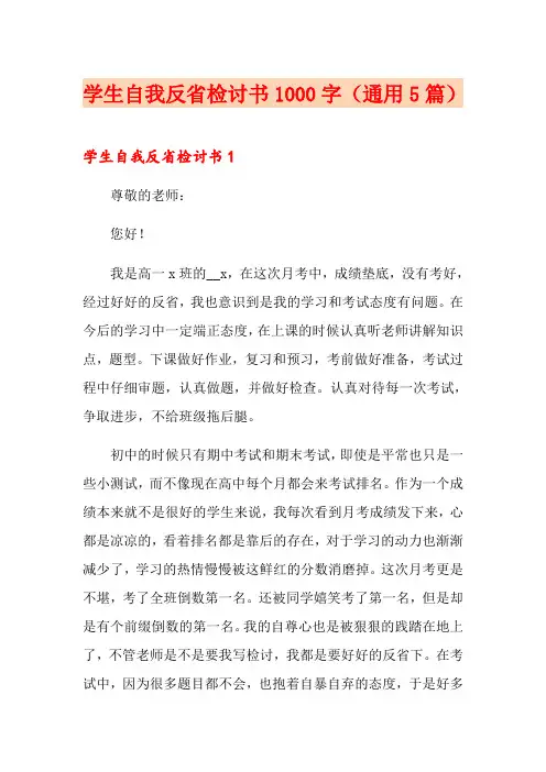 学生自我反省检讨书1000字(通用5篇)