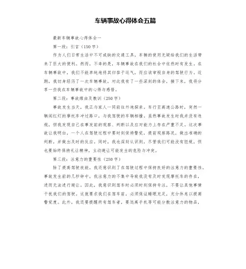 车辆事故心得体会五篇