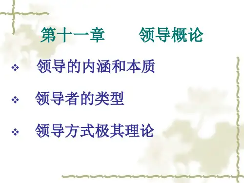 周三多《管理学》第十一章╲t领导概论