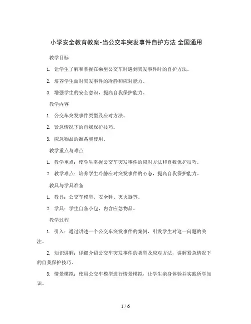 小学安全教育教案-当公交车突发事件自护方法  全国通用