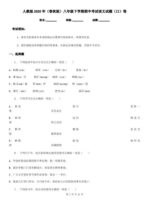 人教版2020年(春秋版)八年级下学期期中考试语文试题(II)卷新编