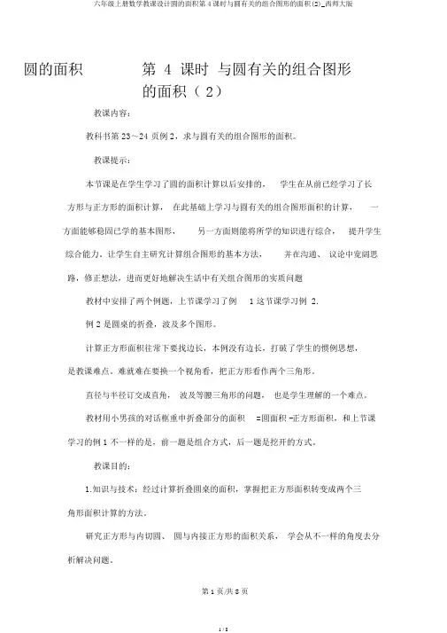 六年级上册数学教案圆的面积第4课时与圆有关的组合图形的面积(2)_西师大版