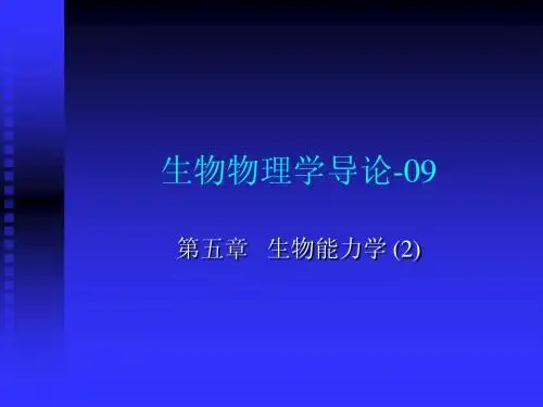 生物物理学导论-09