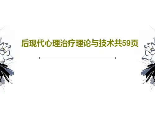 后现代心理治疗理论与技术共59页共61页