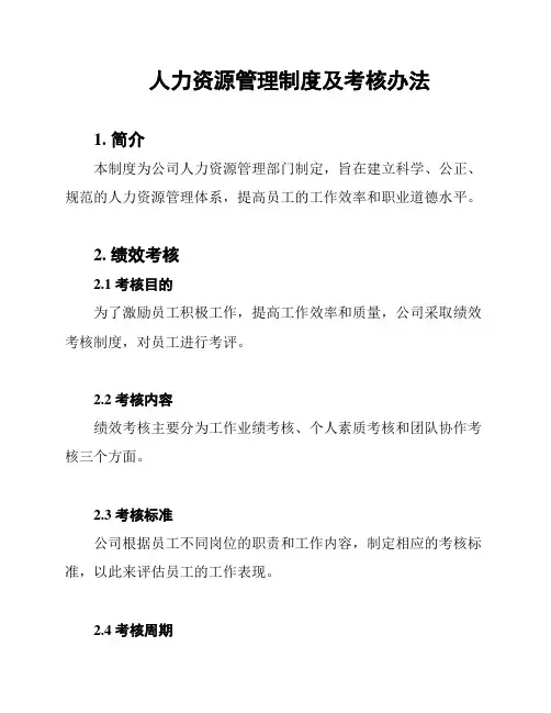 人力资源管理制度及考核办法