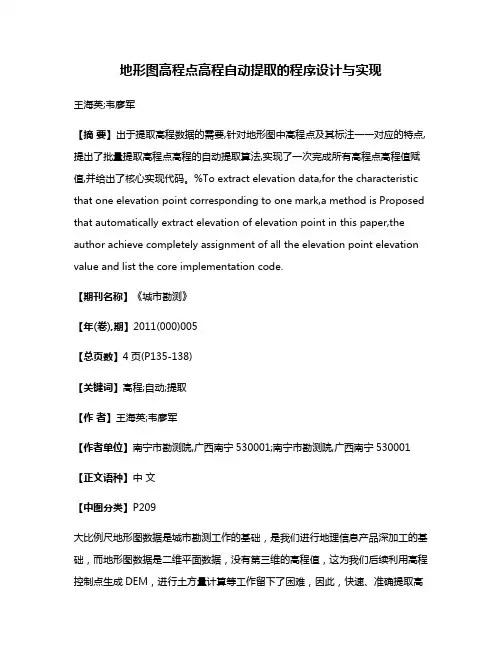 地形图高程点高程自动提取的程序设计与实现