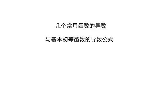 几个常用函数的导数与基本初等函数的导数公式 课件