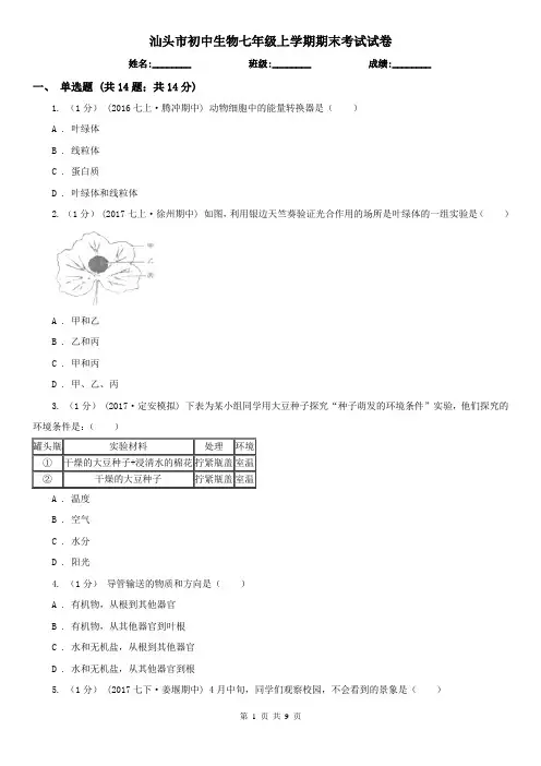 汕头市初中生物七年级上学期期末考试试卷