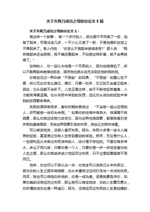 关于失败乃成功之母的议论文5篇