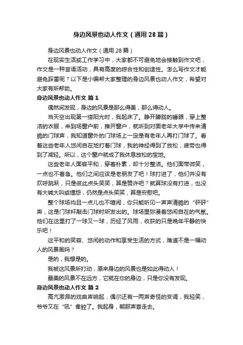身边风景也动人作文（通用28篇）