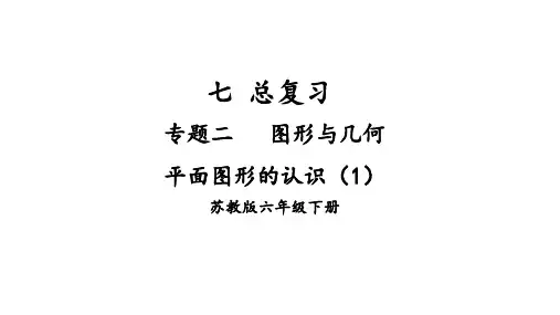 苏教版六年级下册数学第七单元总复习图形与几何第1课《第1课《平面图形的认识(1)》课件