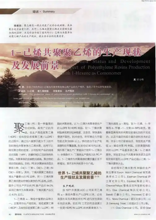 1-己烯共聚聚乙烯的生产现状及发展前景