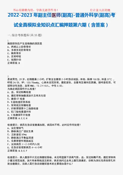 2024-2023年副主任医师(副高)-普通外科学(副高)考试全真模拟全知识点汇精品4846