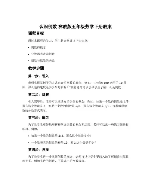 认识倒数-冀教版五年级数学下册教案