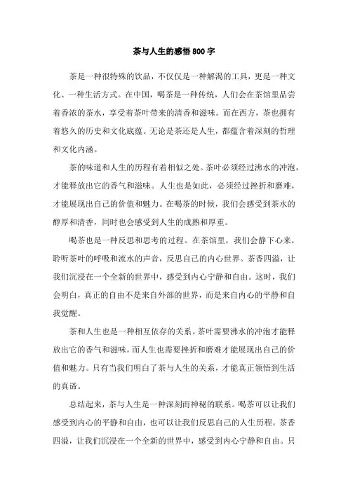 茶与人生的感悟800字
