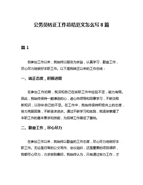公务员转正工作总结范文怎么写8篇