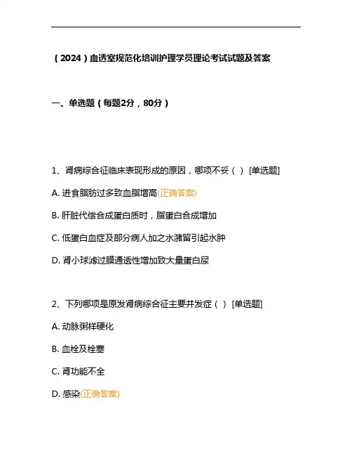 (2024)血透室规范化培训护理学员理论考试试题及答案