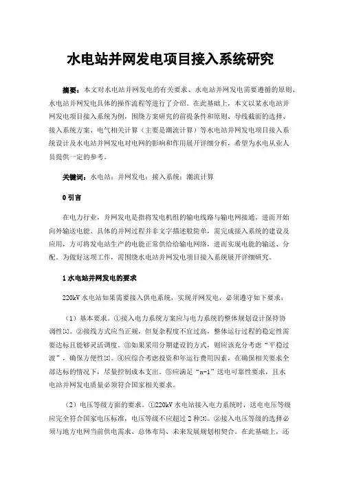 水电站并网发电项目接入系统研究