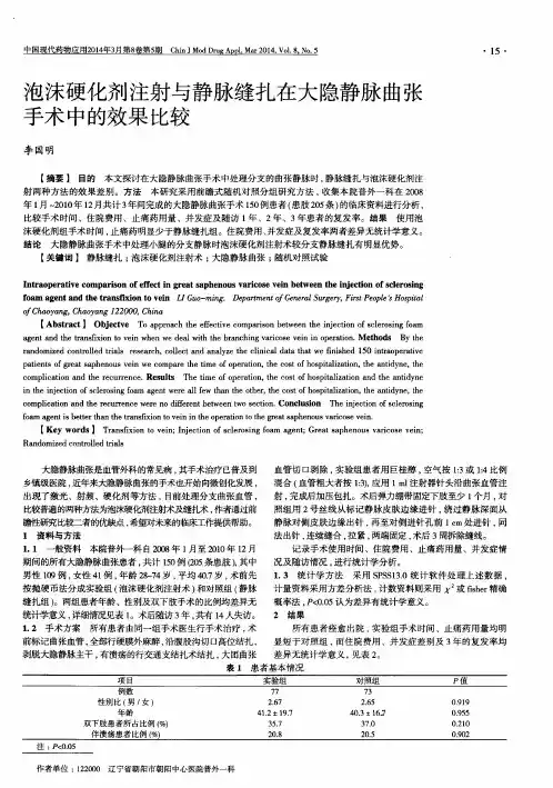 泡沫硬化剂注射与静脉缝扎在大隐静脉曲张手术中的效果比较