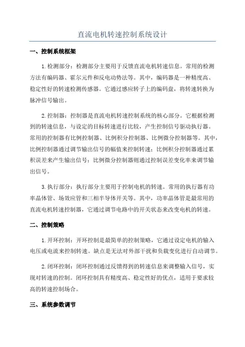直流电机转速控制系统设计