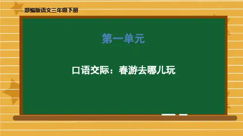 三年级下册语文课件-第一单元《口语交际：春游去哪儿玩》部编版 (共22张PPT)