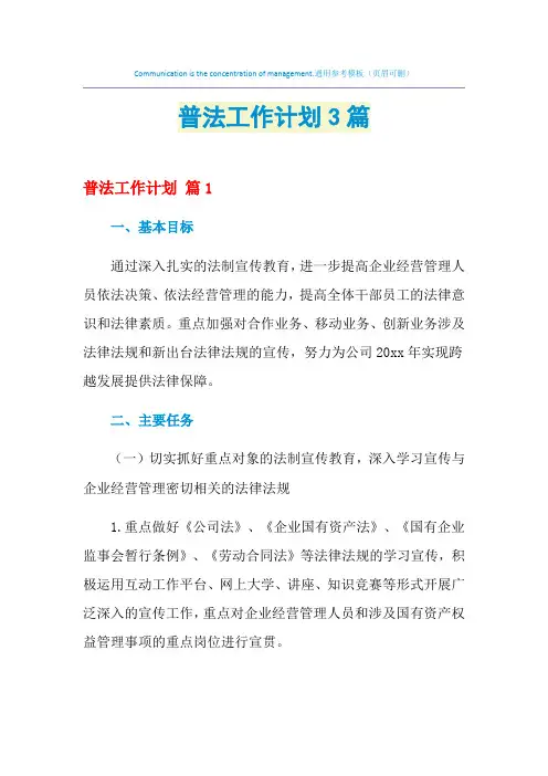 2021年普法工作计划3篇