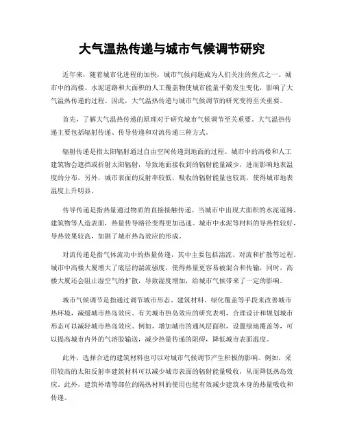 大气温热传递与城市气候调节研究