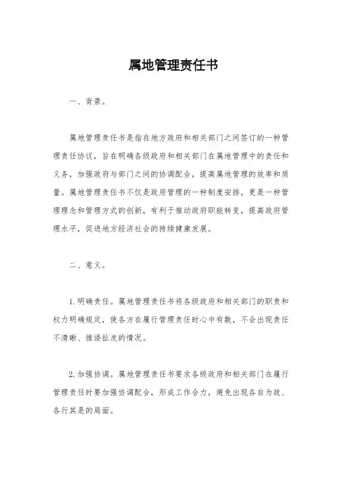属地管理责任书