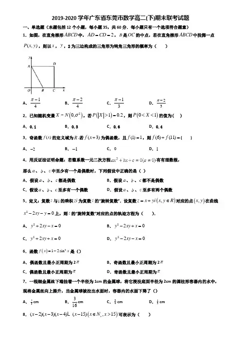 2019-2020学年广东省东莞市数学高二下期末联考试题含解析