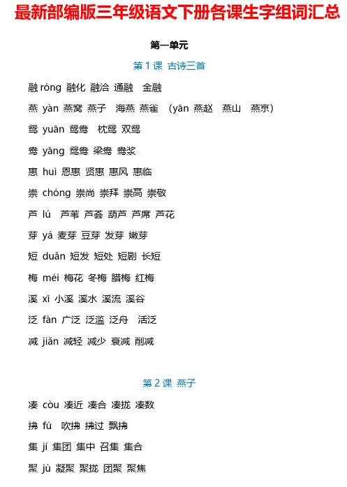 部编版三年级语文下册各课生字注音及组词汇总