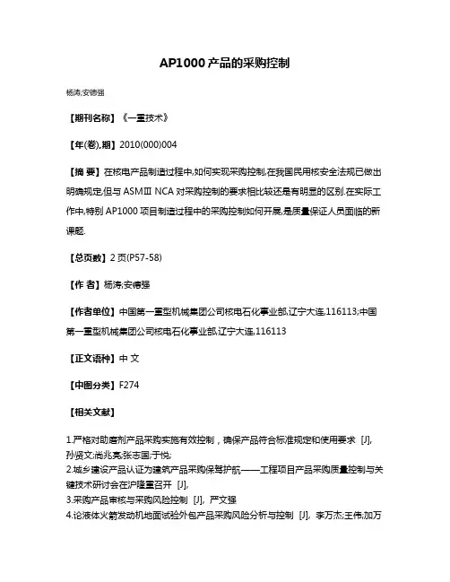 AP1000产品的采购控制