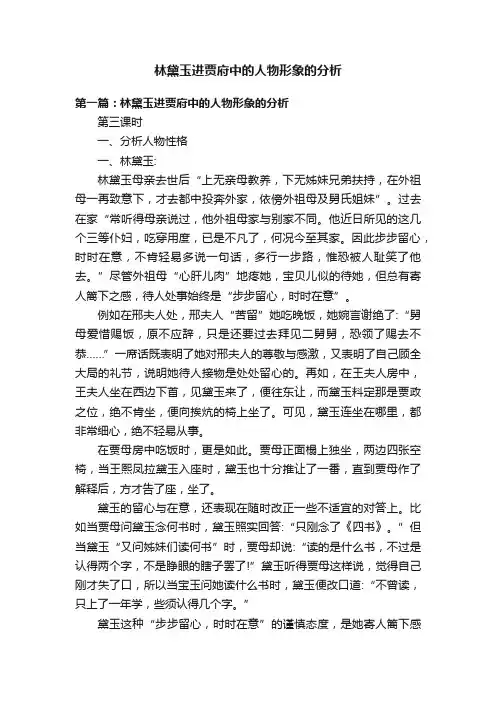 林黛玉进贾府中的人物形象的分析