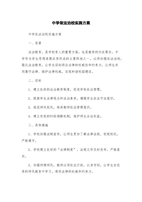中学依法治校实施方案