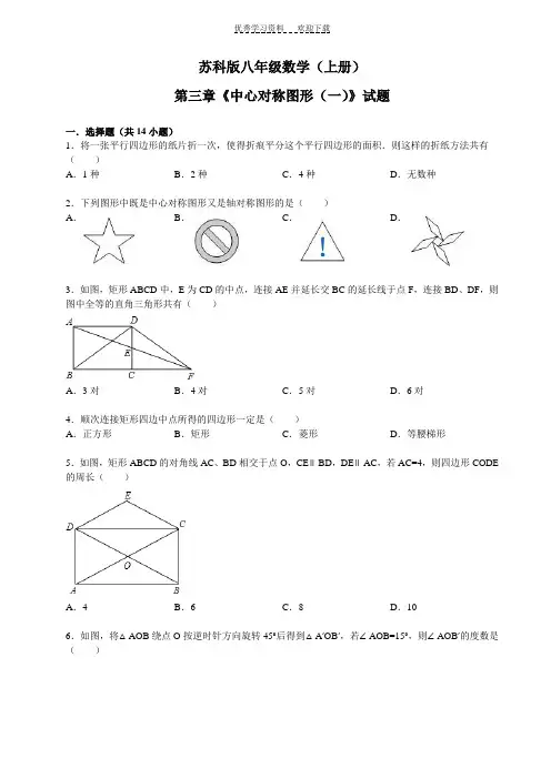 苏科版八年级数学(上册)第三章《中心对称图形(一)》试题