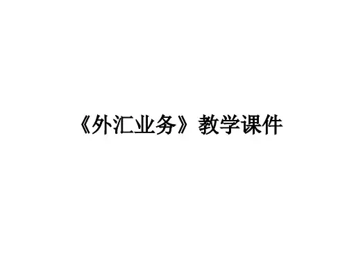 教学课件 《外汇理论与交易实务(第二版)》乔桂明