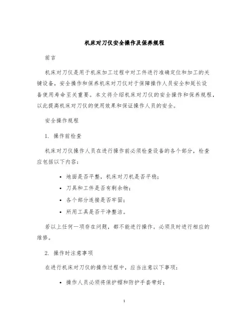 机床对刀仪安全操作及保养规程