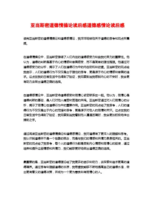 亚当斯密道德情操论读后感道德感情论读后感