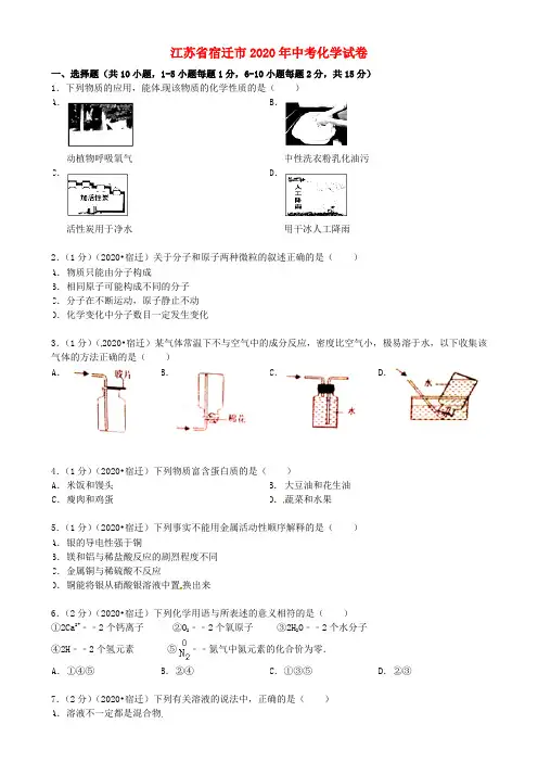 江苏省宿迁市2020年中考化学真题试题(含答案)