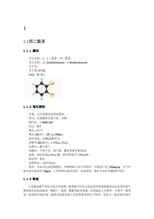 二氯苯性质及用途