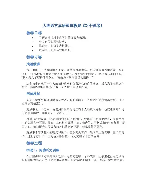 大班语言成语故事教案《对牛弹琴》