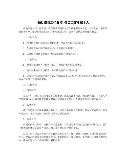 银行信访工作总结_信访工作总结个人