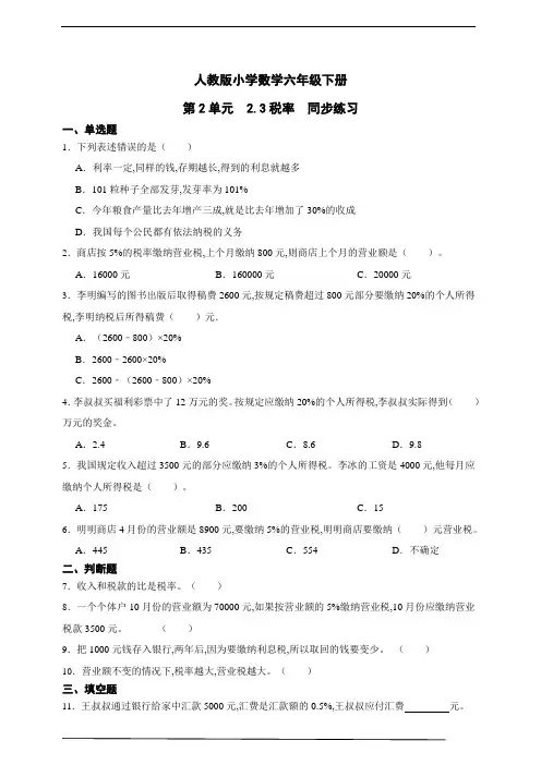 人教版小学数学六年级下册第2单元 税率同步练习(含解析)