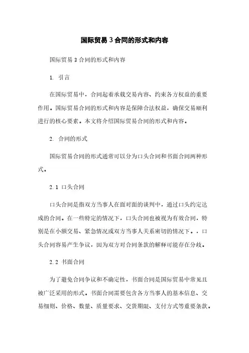 国际贸易3合同的形式和内容