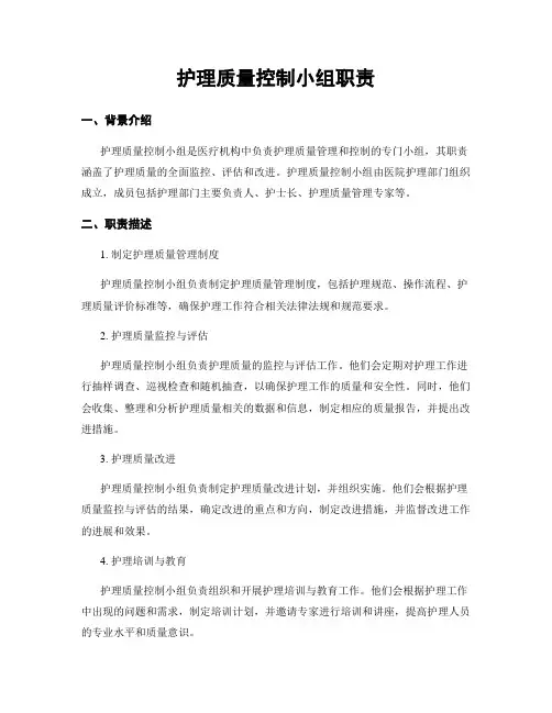 护理质量控制小组职责