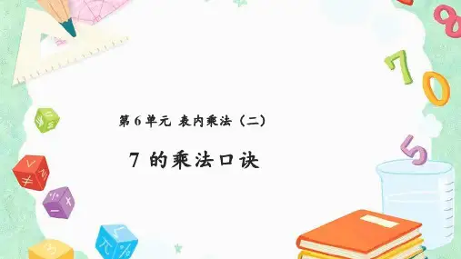 人教版数学二年级上册 第六单元(表内乘法二) 7的乘法口诀 课件(15张ppt)