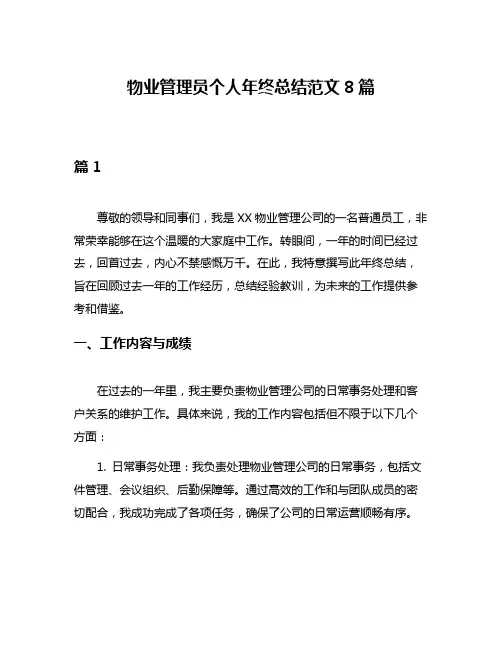 物业管理员个人年终总结范文8篇